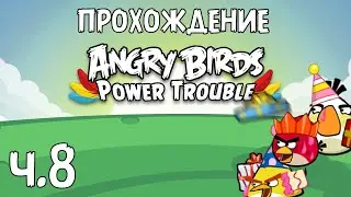 Прохождение &laquo;Angry Birds Power Trouble&raquo; - Часть 8 - Первое празднование