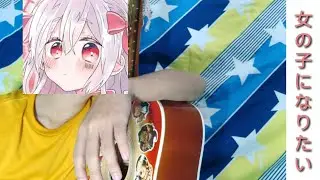 女の子になりたい / まふまふ | Mafumafu - Onna No Ko Ni Naritai (cover by Ekky)