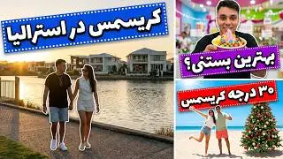 کریسمس تو استرالیا 🇦🇺 | یه روز واقعی از زندگی ما تو Gold Coast  🎄✨