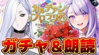 【#FGO/ガチャ】NP100配布！？おみぃさんを引くぞ！「カルデアン･フロラリア あなたの花が咲く頃に」 初見朗読実況  #02 ※ネタバレ注意【朔夜トバリ/FGOライブ】