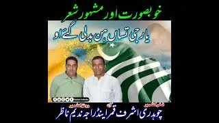 Yaar ji Tusan Aj Badli gay Ao by Raja Nadeem 😍 Trendin Pothwari Sher