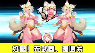 【元氣騎士•Soul Knight】好腿！无武器、踢通关，武斗家旋风腿实战