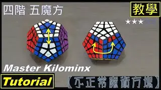 【不正常魔術方塊】四階五魔方 教學 (Master Kilominx Tutorial)