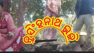ନୃସିଂନାଥ ଭୂଜୀ ଭିଡ଼ିଓ ହେଉଛି ପୁରା ମଜା ଲାଗି ଗଲା 