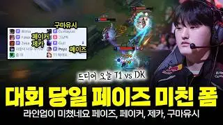 드디어 오늘 T1 vs DK, 페이즈 대회 당일 압도적인 무력 폼 상태 미쳤음ㄷㄷ (ft. 페이커)