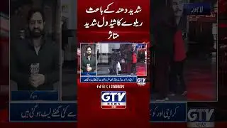 Pakistan Railways Faces Major Delays | Smog In Pakistan | GTV News #shorts