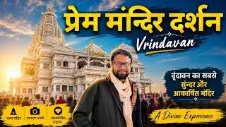 Prem mandir Darshan | प्रेम मंदिर दर्शन  | वृंदावन का सबसे सुंदर मंदिर  | Temple Visit in Vrindavan 