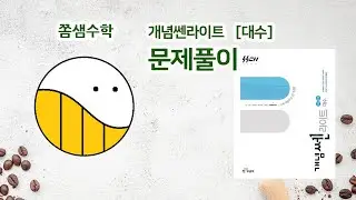 [개념쎈라이트 대수] 47쪽 유제8
