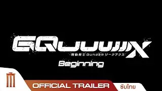 Mobile Suit GUNDAM GQuuuuuuX -Beginning - Official Trailer (ซับไทย)
