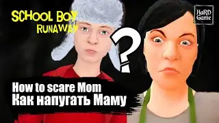 Скулбой Раневей &mdash; Как напугать Маму