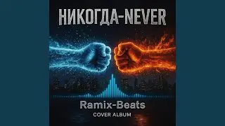 Никогда (Middle Eastern Traditional VOL-2)