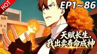 🔥【最新合集】《天赋长生，我出卖寿命成神》EP1~86：力荐李渡闯万族战场！| Multi SUB #热血 #玄幻 #逆袭 #战斗 #动漫魔女