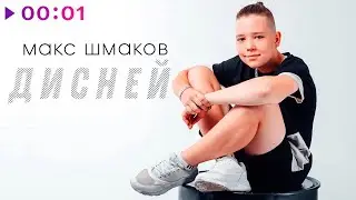 Макс Шмаков - Дисней | Official Audio | 2023