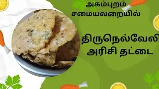 How to make Thattai ? / திருநெல்வேலி அரிசி தட்டை செய்வது எப்படி?