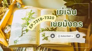 7318-7320 เย่เฉิน เขยมังกร