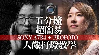 Sony A7R4+Profoto閃光燈-五分鐘超簡易人像打燈教學[中文字幕]