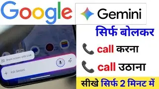 Gemini se bolkar call Kaise lagate Hain Google Gemini assistant se call Kaise uthate Hain