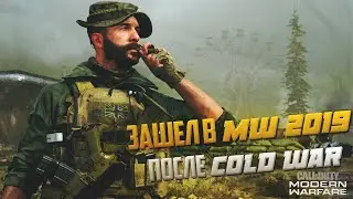 ЗАШЕЛ в COD: MW 2019 после COD: COLD WAR
