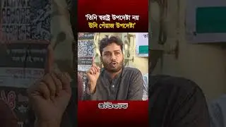 'তিনি স্বরাষ্ট্র উপদেষ্টা নয়, উনি পেঁয়াজ উপদেষ্টা&rsquo; | Jahangir Alam | Home Adviser
