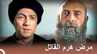 سليمان علم بمرض هرم سلطان | يوميات القصر