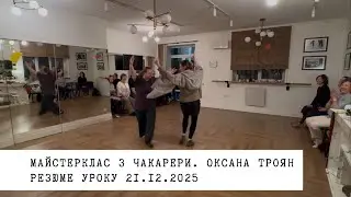 Майстерклас з чакарери з Оксаною Троян 21.12.2025. Резюме уроку