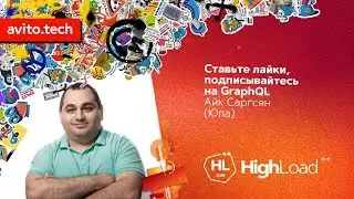 Ставьте лайки, подписывайтесь на GraphQL / Айк Саргсян (Юла)