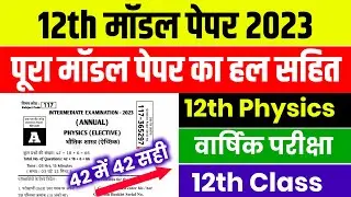 12th Physics Model Paper 2023 Full Solutions | Physics Official Model Paper 2023 Bihar Board - Live