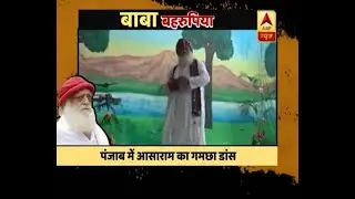 बाबा बहरूपिया: कभी गमछा डांस तो कभी कमंडल डांस-देखिए आसाराम के ये रूप | ABP News Hindi