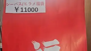 2026潮来釣り具センター福袋開封