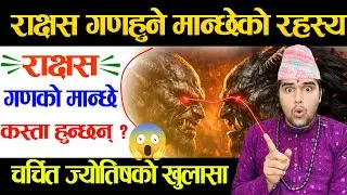 OMG, कस्तो हुन्छन् राक्षस 😈 गणहुने मान्छे ? 
