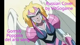 Gormiti song popolo del aria RUS Cover русский кавер от VitGo game