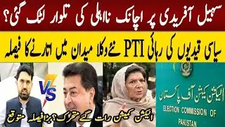Late-Night ECP Move Afridi Faces Disqualification, PTI&rsquo;s New Team ||Zahida Rao