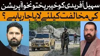 Sohail Afridi&rsquo;s Appointment: Political Move Against KP Operation? | Infocus | Dawn News