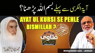 Ayat ul Kursi Se Pehle Bismillah Padhna ?  آیت الکرسی سے پہلے بسملہ پڑھنا