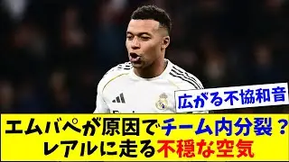 レアル崩壊？エムバぺが一部選手の反感買う？