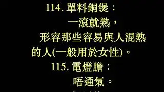 200 句廣州話歇後語 3/4