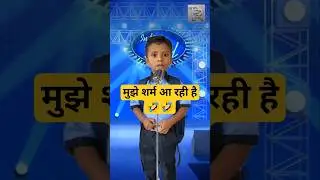 मुझे शर्म आ रही है🤣🤣// #shorts #shortsfeed #ytshorts #indianidol #comedy #funny #sharm #viralboy