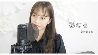 裸の心 / あいみょん ~covered by reika yada~