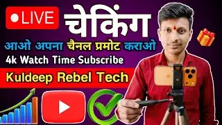🔴 SUBSCRIBE कैसे Complete करें || 📈 Live Channel Checking 2025 me || Subscribe kaise badye 1k