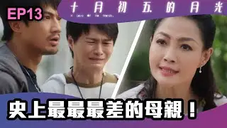 十月初五的月光 | 第13集 | 史上最最最差的母親！