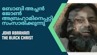 Fr.Bobby Jose Speaks on John Abraham |malayalam directer john abraham |John Abraham |fact&fiction