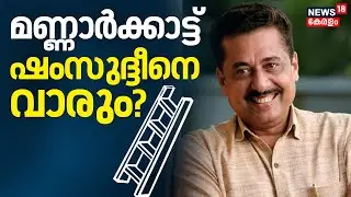 മണ്ണാർക്കാട്ട് എൻ ഷംസുദ്ദീനെ വാരും? |Muslim League | Kerala Assembly Election 2026 | Mannarkkad