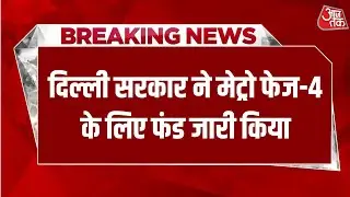 Breaking News: दिल्ली सरकार ने मेट्रो फेज-4 के लिए फंड जारी किया | Delhi Metro | Aaj Tak Hindi