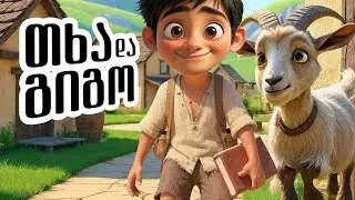 თხა და გიგო -  ქართული ანიმაცია | The Goat and Gigo - Georgian Animated Short Film