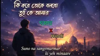 Suno na sangemarmar ki yeh minaare। কি করে তোকে বলবো তুই কে আমার । বাংলা x Hindi। sujay music 