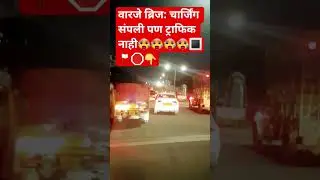 वारजे ब्रिज | वरील ट्राफिक जाम कधी कमी होणार??? | #warje #pune #youtube #punetraffic #traffic #viral