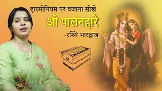 ओ पालनहारे, निर्गुण और न्यारे - हारमोनियम पर बजाना सीखें | रश्मि भारद्वाज | Harmonium Tutorials