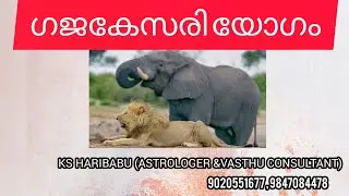 ഗജകേസരി യോഗം| Gajakesari yoga | Malayalam Astrology | Astrology 2020 | K S HARIBABU |