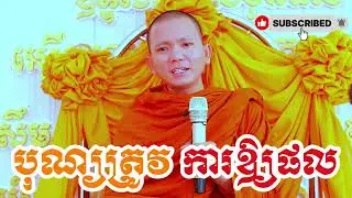 ​បុណ្យត្រូវការឲ្យផល ( សម្តែងដោយ ព្រះ ភិក្ខុ អគ្គធម្មោ ពិសី )