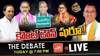 LIVE: The Debate On Countdown Begins For Munugode Bypoll Counting | TRS Vs BJP Vs Congress | YOYO TV